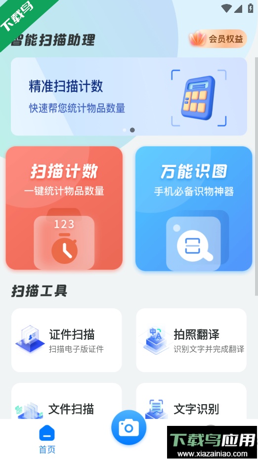智能扫描助理app免费下载最新版截图1