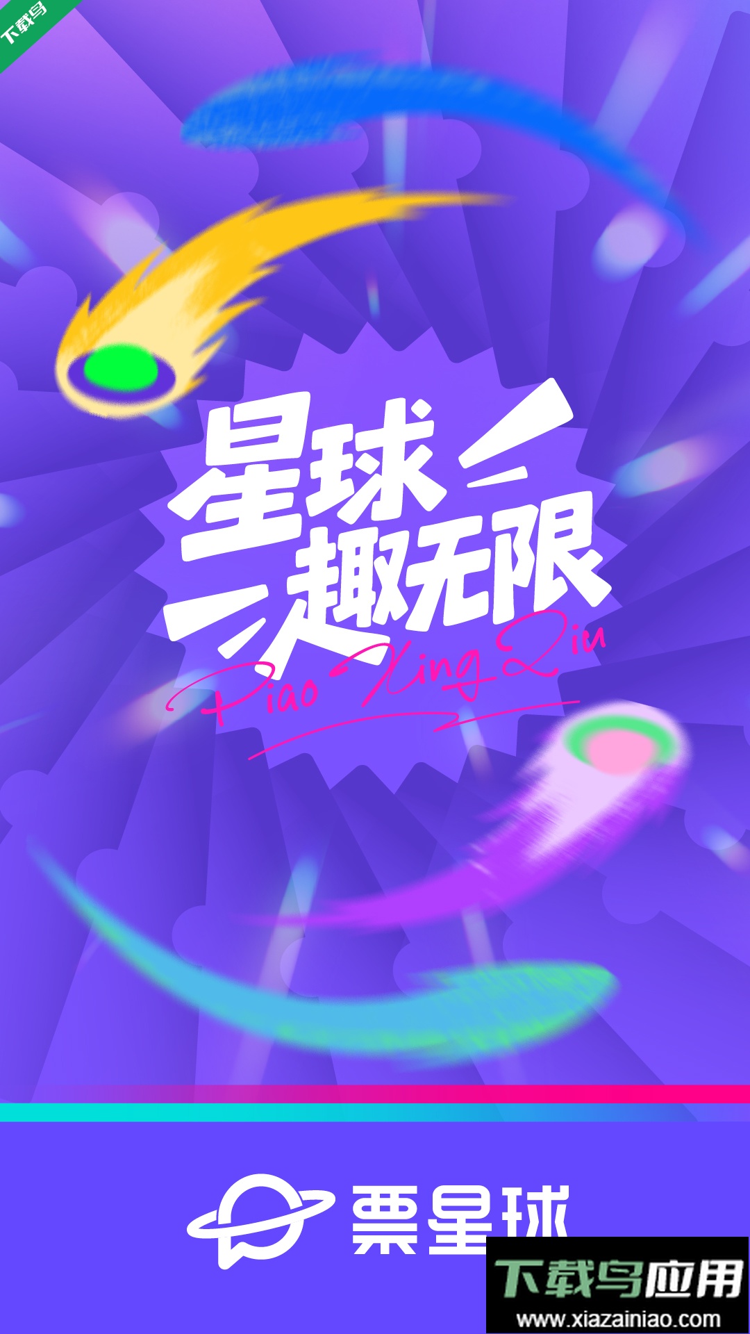 票星球app官方正版下载最新版截图4