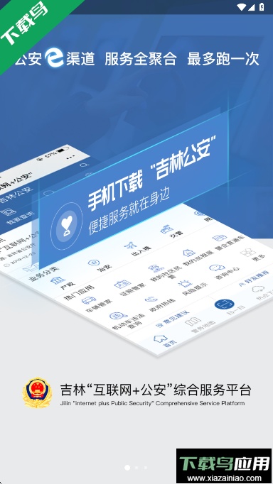 吉林公安app下载最新版本截图1