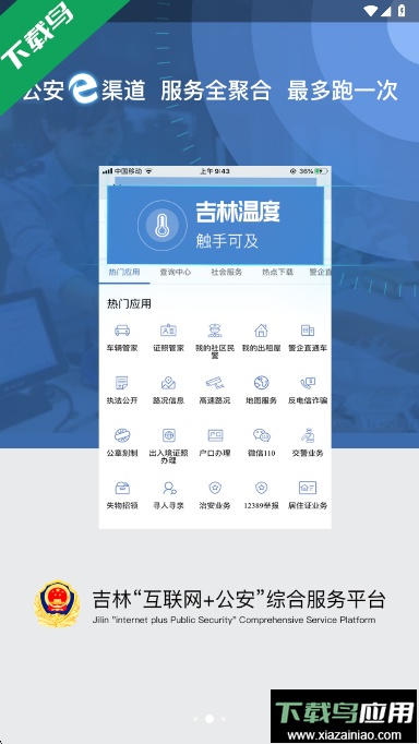 吉林公安app下载最新版本截图2