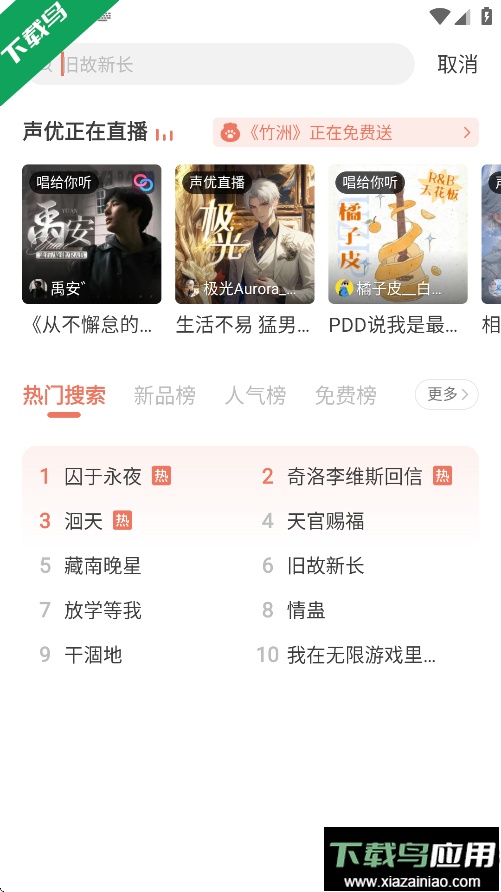 猫耳FM App免费下载截图3