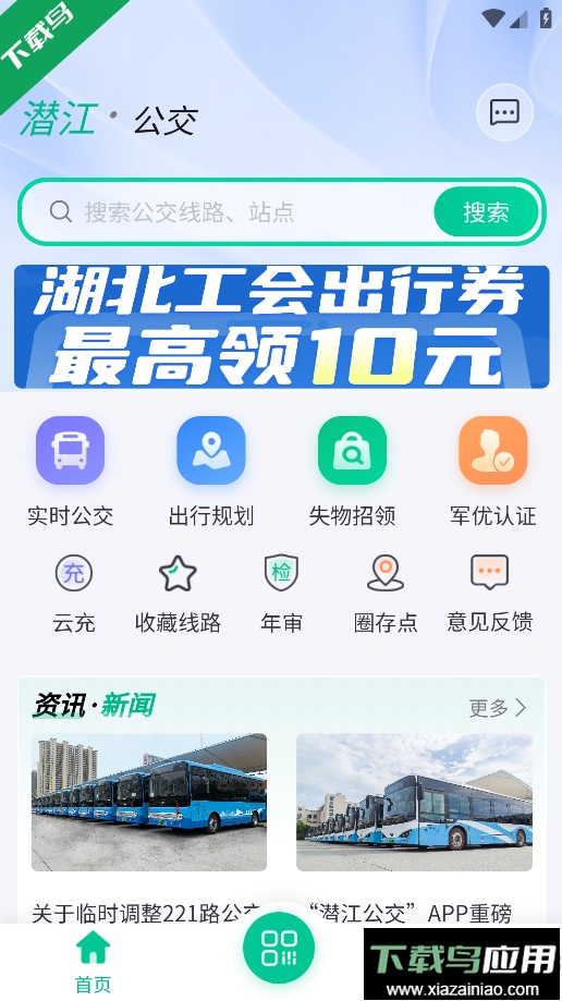 潜江公交app下载官方版最新版截图5