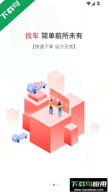 红狮物流货主版下载安装最新版截图1