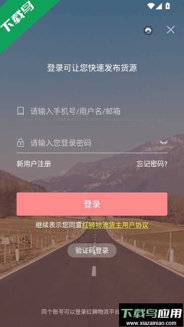 红狮物流货主版下载安装最新版截图4