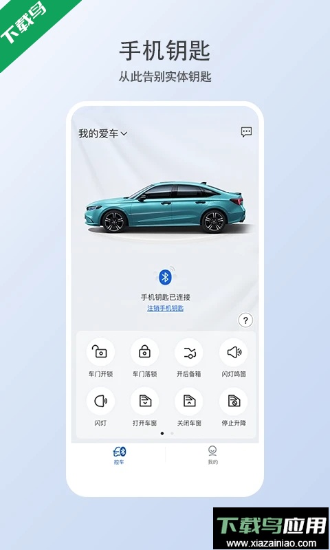智导互联云钥匙app下载东风本田最新版截图4