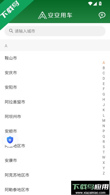 安安用车车主端app官方下载最新版截图5
