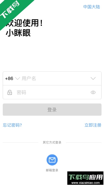 小眯眼监控摄像头下载安装最新版截图1