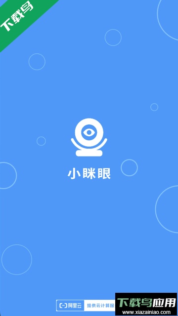 小眯眼监控摄像头下载安装最新版截图3