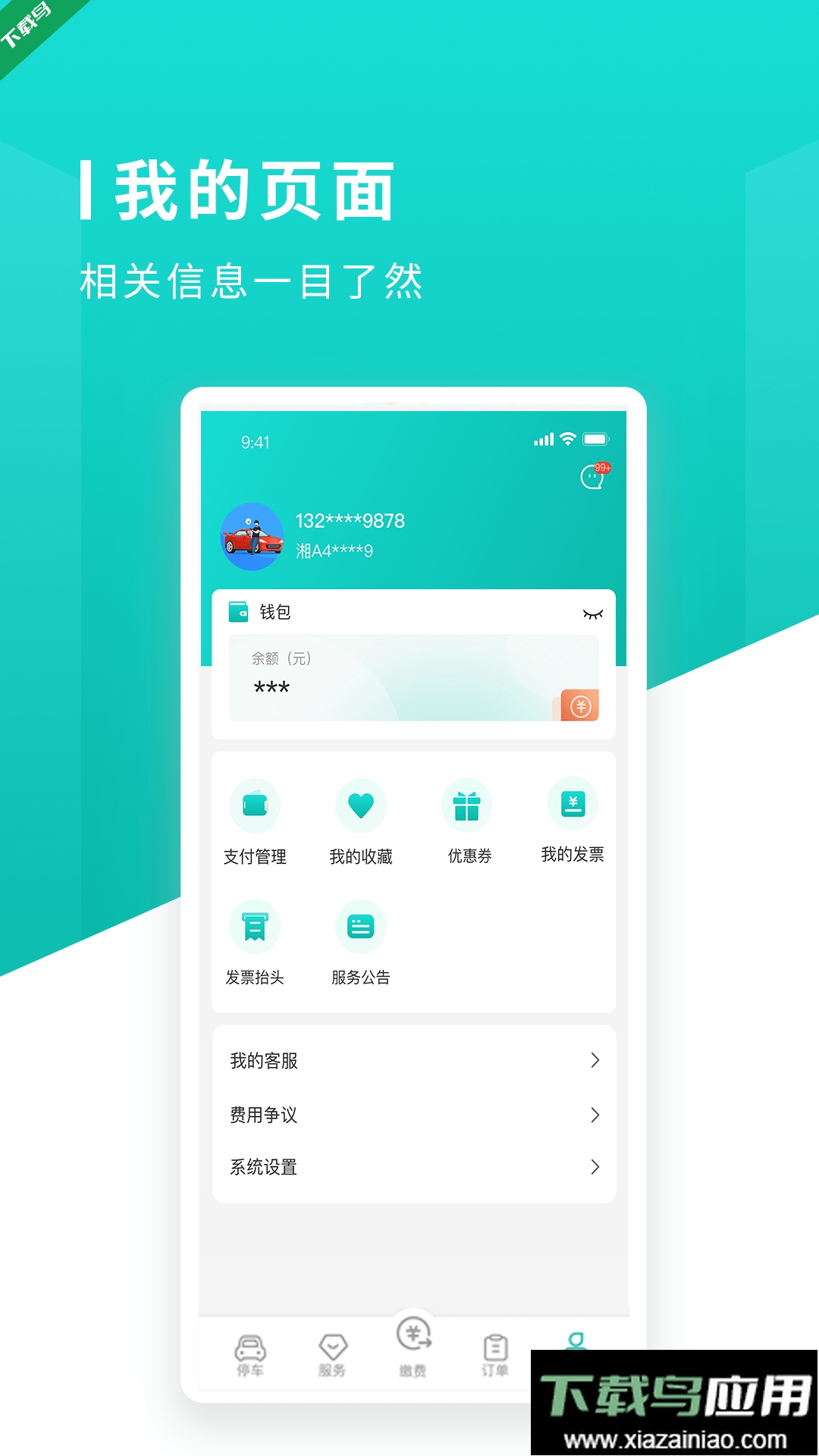 长沙易停车app最新版下载截图2