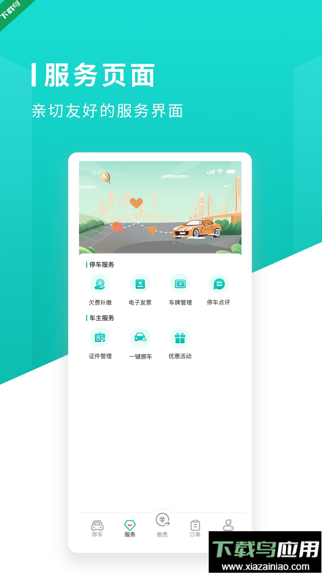 长沙易停车app最新版下载截图4