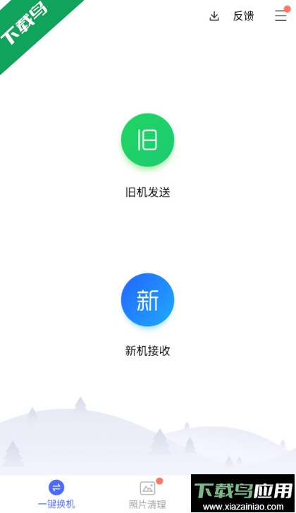 换机助手官方免费下载最新版截图1