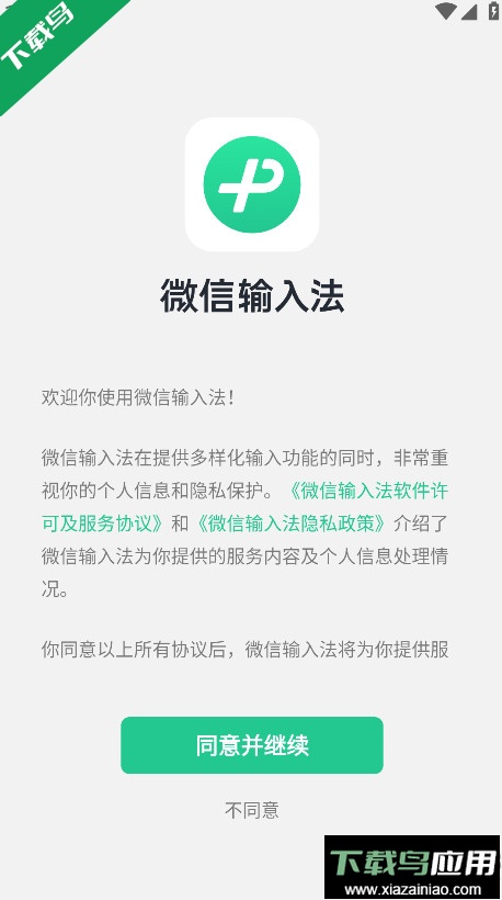 微信输入法手机版下载截图1