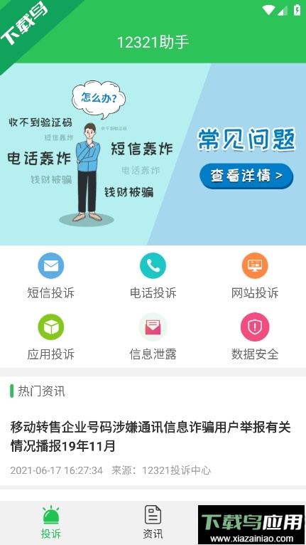 12321助手官方正版下载最新版截图2