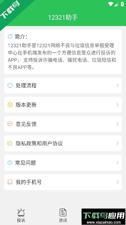 12321助手官方正版下载最新版截图4