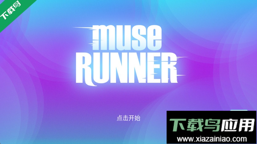 缪斯余音官方下载截图2