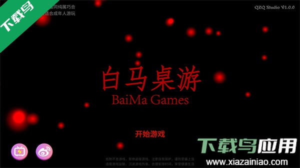 白马桌游官方版下载最新版截图1