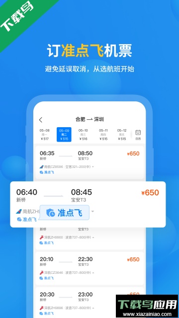 飞常准app安卓版下载截图1