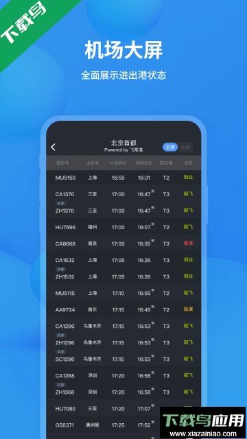 飞常准app安卓版下载截图2