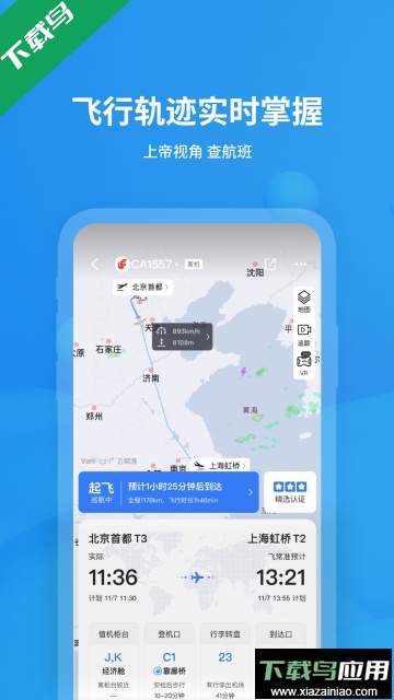 飞常准app安卓版下载截图3