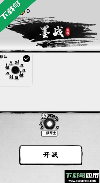 墨战小游戏免广告版下载截图1