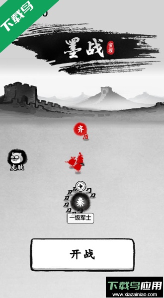 墨战小游戏免广告版下载截图2