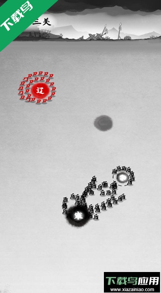 墨战小游戏免广告版下载截图5