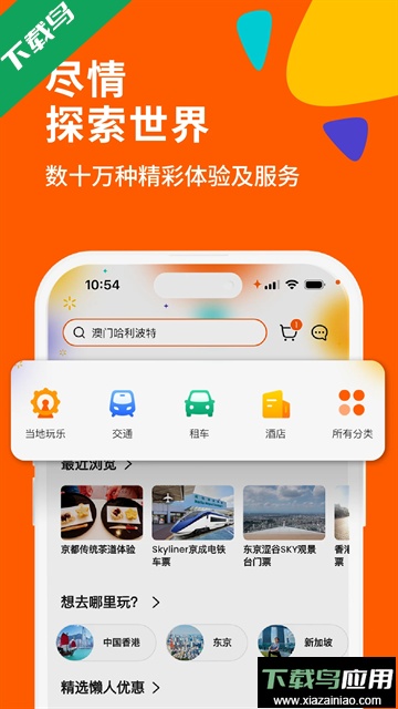 Klook客路旅行官方下载最新版截图1