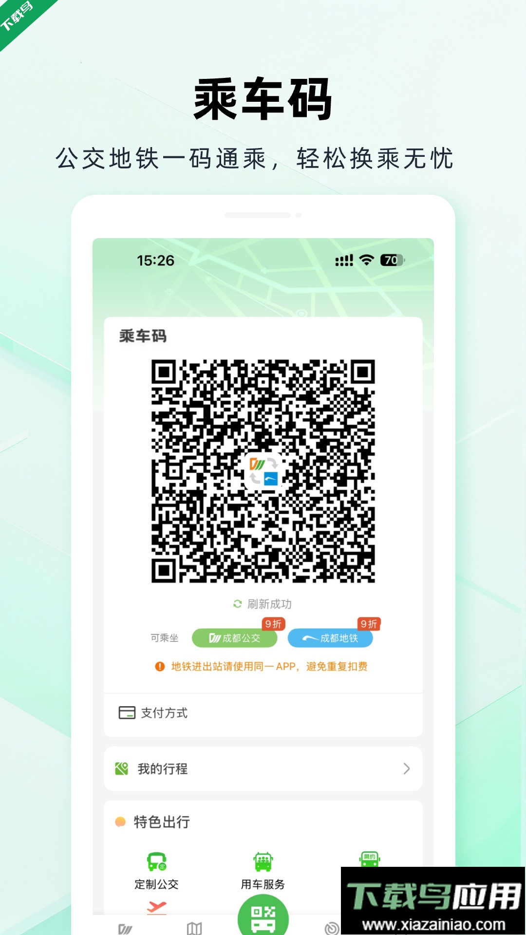 成都公交app最新版下载截图3