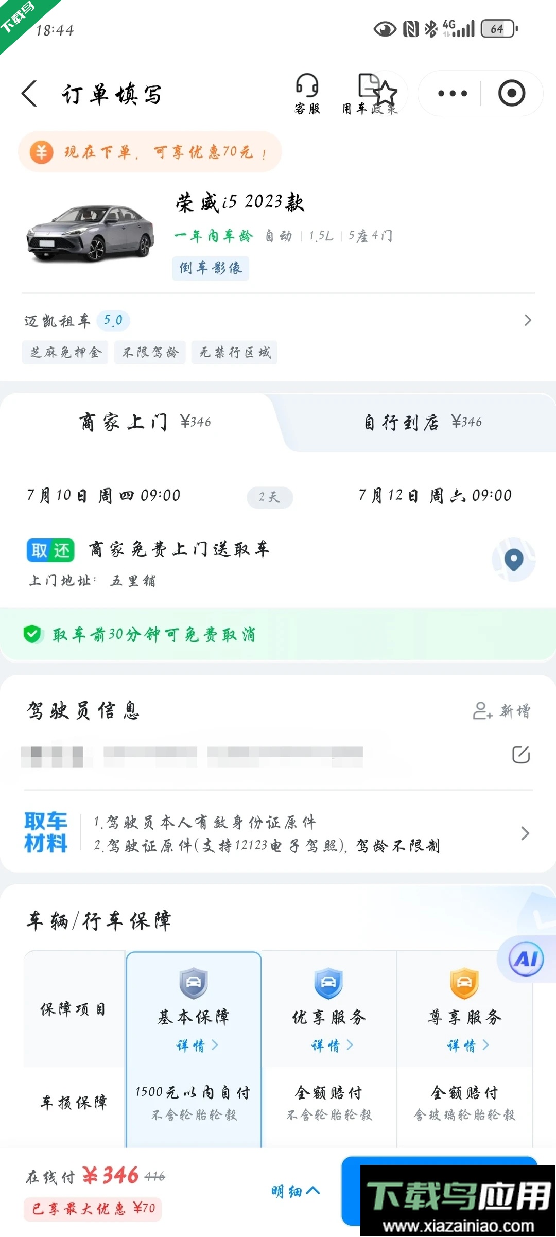 哈啰租车官方版下载截图3