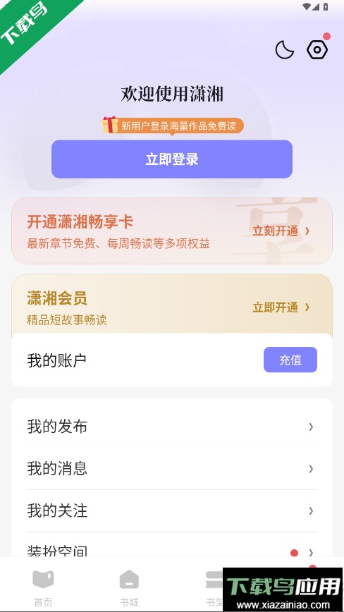 潇湘书院小说免费阅读手机版下载截图5