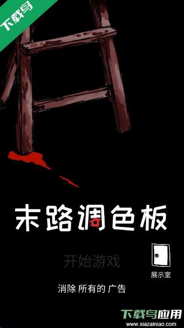 末路调色板手谈汉化版下载最新版截图1