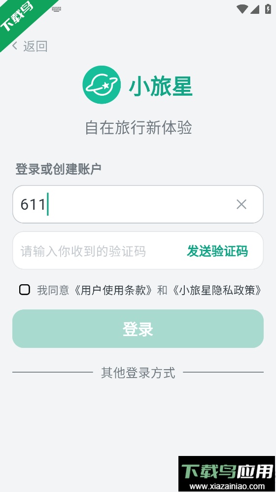 小旅星app下载安卓版截图1