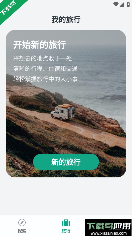 小旅星app下载安卓版截图4