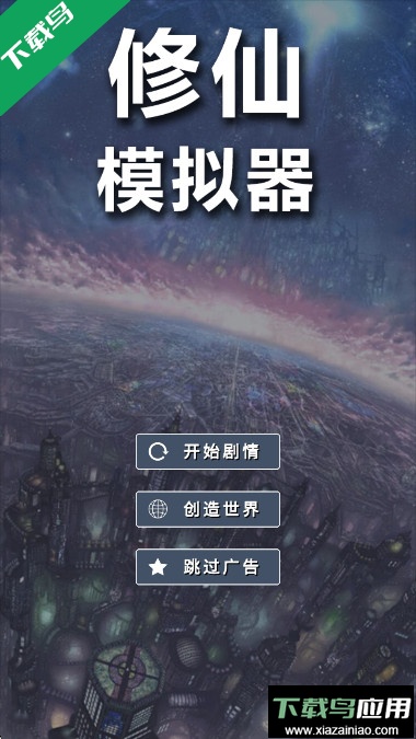 修仙模拟器我要修真游戏下载最新版截图1