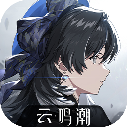 云鸣潮下载官服官方版