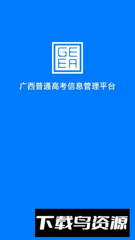 广西普通高考信息管理平台2025最新版本app