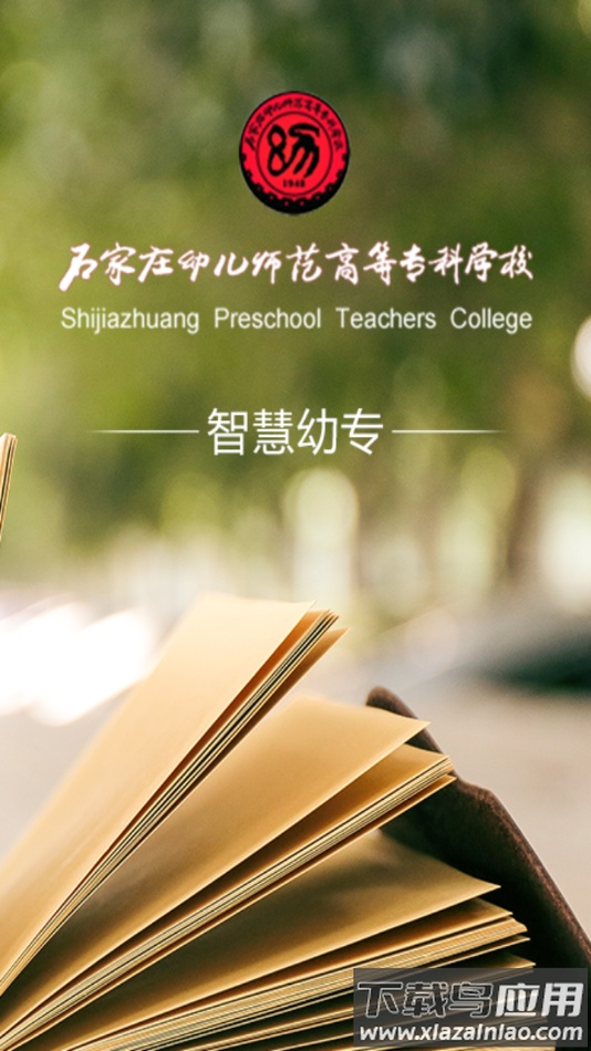 智慧幼专app下载截图2