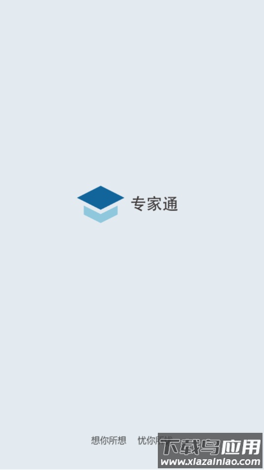 专家通app下载截图1