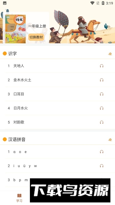 悦辅有声语文教材最新版本最新版截图1