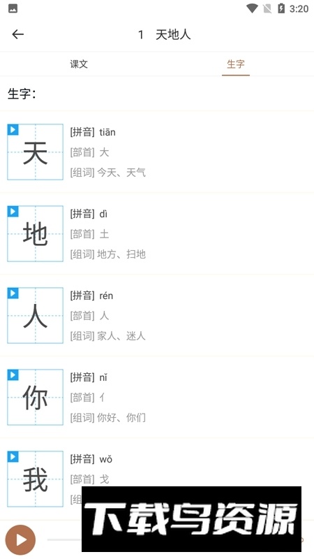 悦辅有声语文教材最新版本最新版截图4