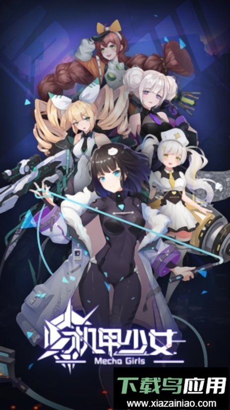 机甲少女官方版截图3