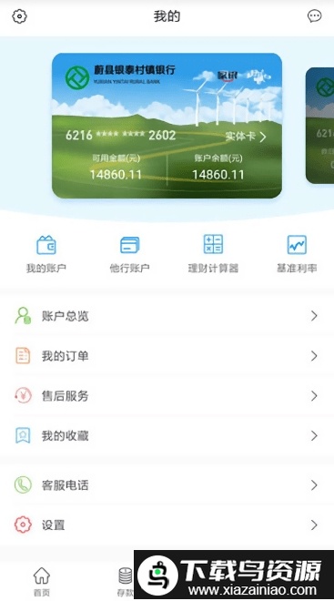 蔚县银泰村镇银行网上银行截图2