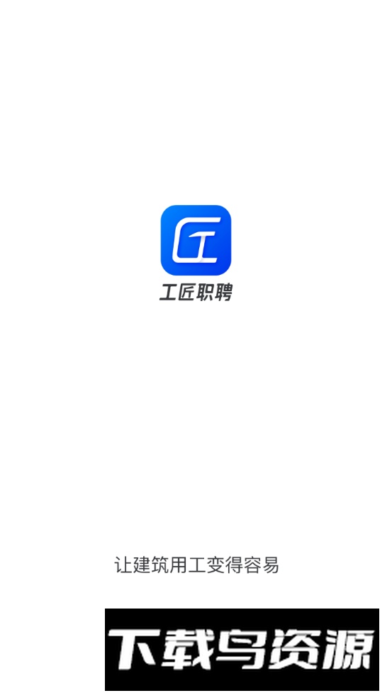 工匠职聘app客户端截图5