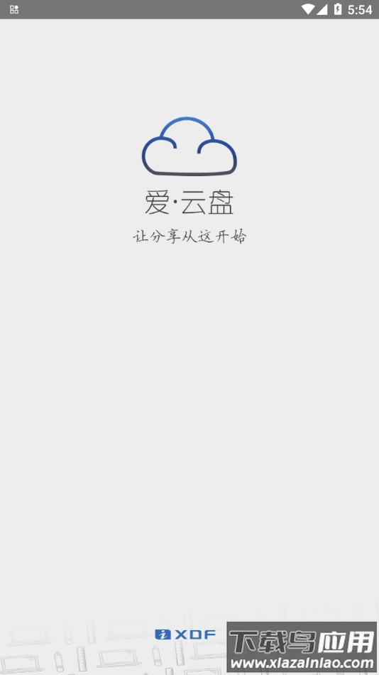 爱云盘新东方app下载最新版截图1