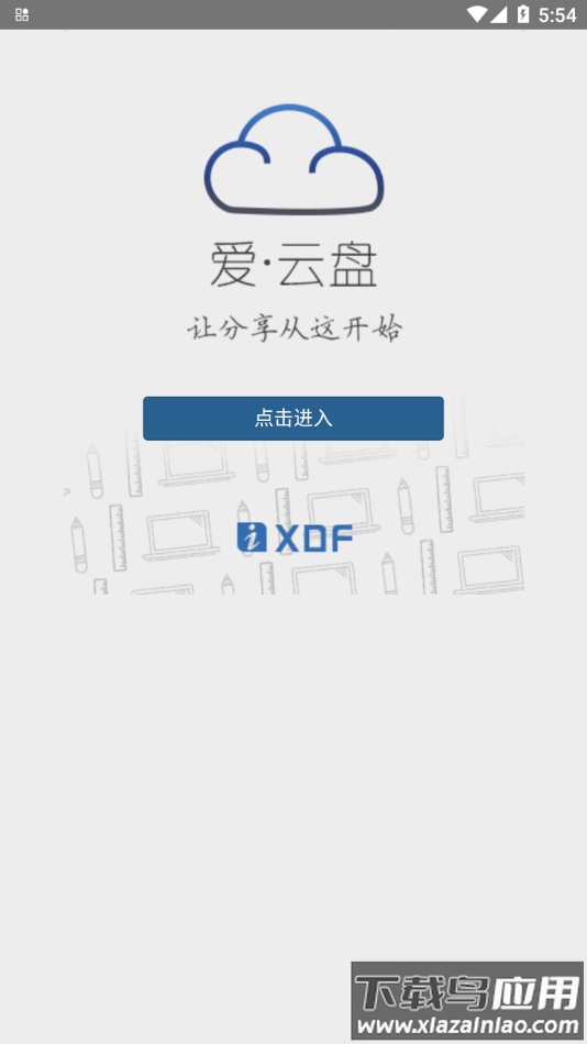 爱云盘新东方app下载最新版截图2