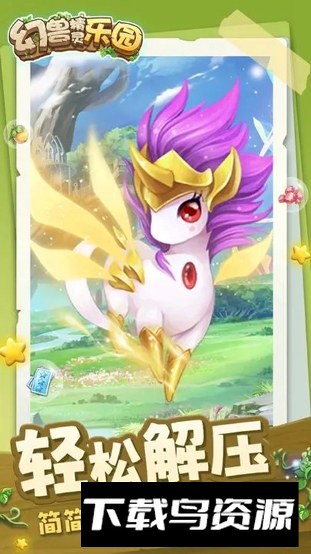 幻兽精灵乐园手游官方版最新版截图5