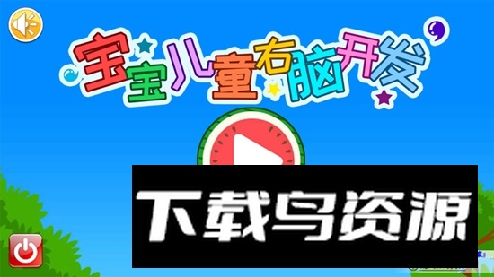 宝宝儿童右脑开发APP手机官方版最新版截图1