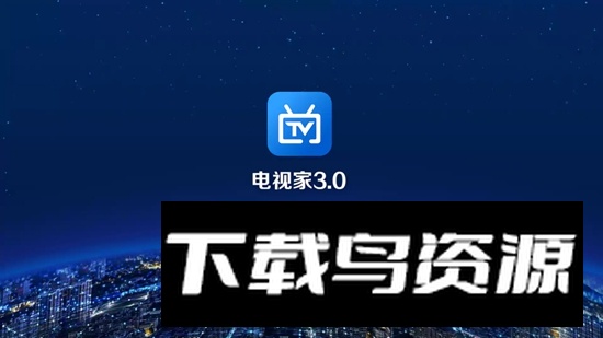 电视家公益版高清版最新版截图4