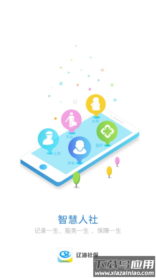 辽油社保app下载最新版截图3