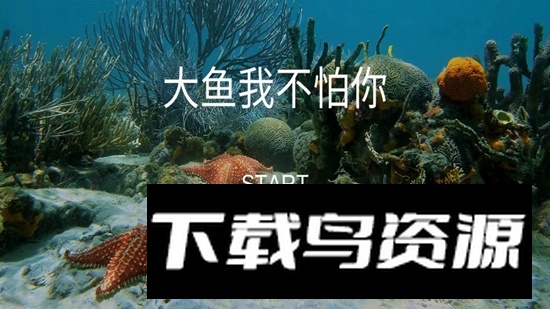 大鱼我不怕你游戏最新版最新版截图1